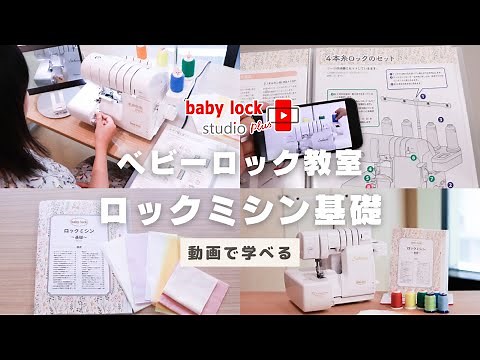 [Learn through videos] Basics of Overlock Sewing [BabyLock Studio Plus]