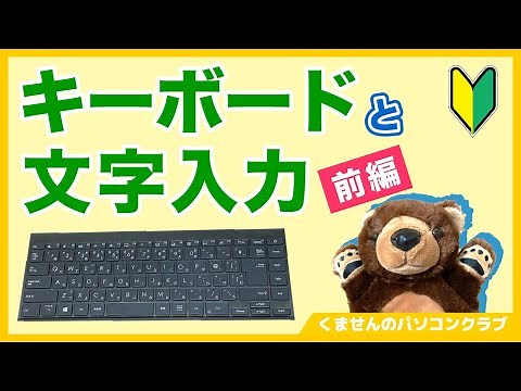 【パソコン入門３_前編】もう恐くない！キーボードと文字入力を徹底解説【超初心者講座】