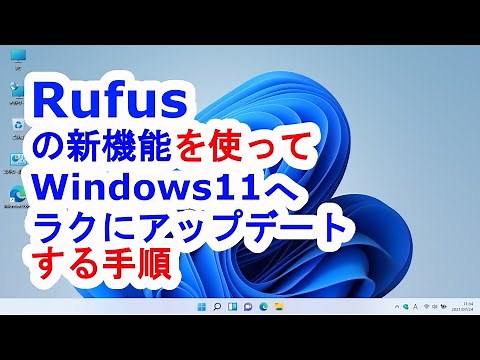 Rufusの新機能を使ってWindows11へラクにアップデートする手順