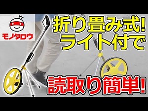 【折り畳めて便利! 】ウォーキングメジャー 使用例【MonotaRO取扱商品】.