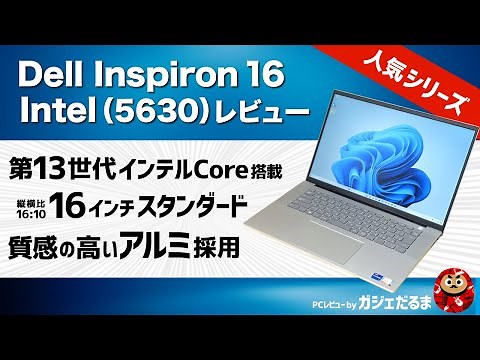 Dell Inspiron 16 Intel(5630)レビュー：第13世代インテルCoreプロセッサ搭載の16インチノート。洗練されたデザインに仕上がっています。