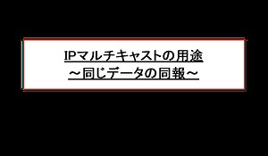 IPマルチキャストの用途 ～同じデータの同報～ | ネットワークのおべんきょしませんか？
