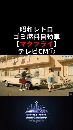 What if there was a garbage-fueled car in the Showa era? McFly, the eco-car of the future