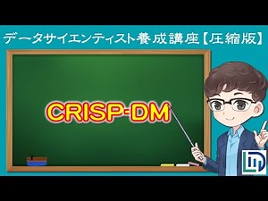 【12分でわかる】データ分析プロジェクトのプロジェクトマネジメント方法（CRISP-DM）【データラーニングスクール圧縮版】
