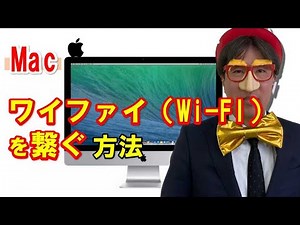 マックでワイファイ（Wi-FI）を繋ぐ方法