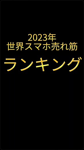 2023年世界スマートフォン売れ筋ランキング