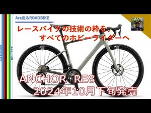 ANCHOR RE8 レースバイクの技術の粋を、すべてのホビーライダーへ BRIDGESTONE