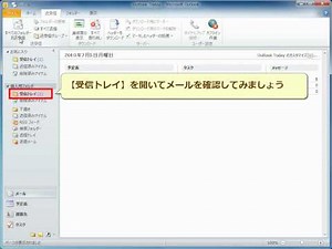 Outlook2010 メールを受信する