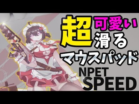 【超スピード型】見た目が可愛いのにガラスより滑るハード系マウスパッド┃NPET SPEED 織姫