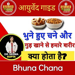 674K views · 7.7K reactions | Bhuna Chana - भुने हुए चने और गुड़ खाने से हमारे शरीर मे क्या होता है? | Ayurved Guide | Facebook