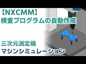 【NX CMM】三次元測定機検査プログラム自動作成