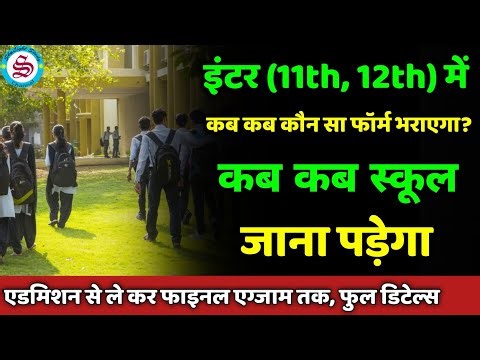 इंटर (11th और 12th) में कब कब कौन सा फॉर्म भरायेगा: 11th 12th registration and exam form dates