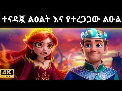 ተናዳጇ ልዕልት እና የተረጋጋው ልዑል Teret teret amharic amharic teret teret new teret