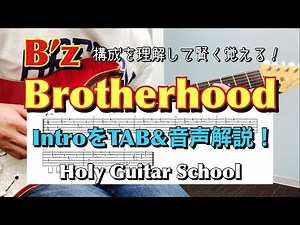 【 B'z / Brotherhood 】TAB譜と音声でイントロの弾き方を解説！習得スピードが格段に上がる応用可能な練習方法も紹介します！ Holy Guitar School