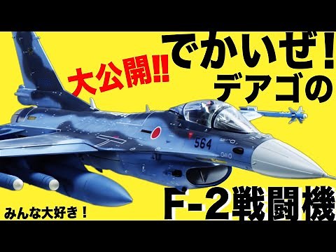 ギミック実演！週刊「航空自衛隊 F-2戦闘機をつくる」プロトタイプモデルで徹底解説！【デアゴスティーニ】