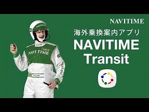 オフラインで使える！海外乗換案内アプリ『NAVITIME Transit』