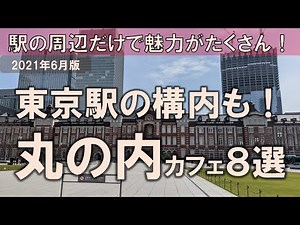 【丸の内カフェ8選】東京駅の構内も！駅の周辺だけで魅力がたくさん！