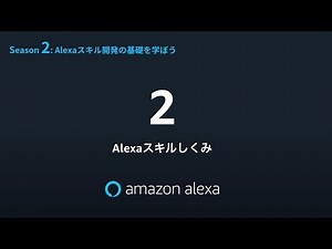 Alexa道場 S02 EP02 Alexaスキルのしくみ