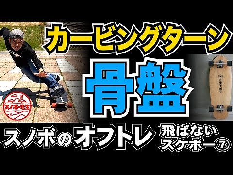カービングターンは夏に練習して上手くなる？【骨盤の使い方】飛ばないスケボー入門⑦初心者や女子におすすめロンスケのコツ【サーフスケートにも応用可能】スノーボードレッスンプロのオフトレハウツー動画