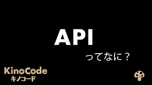APIとは？｜仕組みやどんなAPIあるのかなど、図解を使って3分でわかりやすく解説します