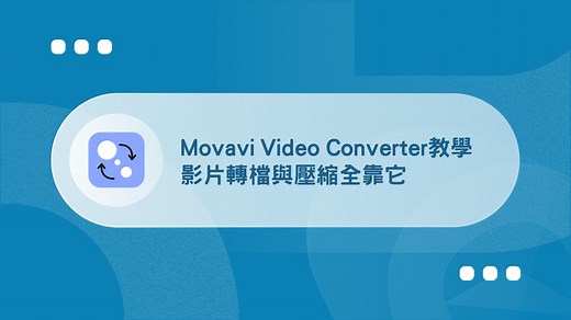 Movavi Video Converter教學：5分鐘搞定影片轉檔/合併/壓縮