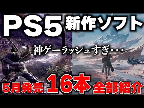 【PS5新作ゲーム紹介】5月もPS5が凄い！ついにあの神げーが来る！見逃せないゲームラッシュ！【おすすめゲームソフト】