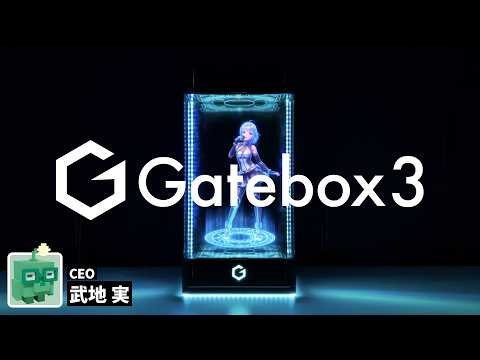 Gatebox3：次世代機の特徴紹介