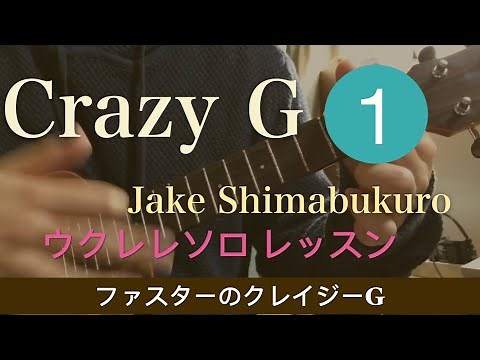 【タブ譜付き】Crazy G ウクレレソロ Jake Shimabukuro ver.レッスン(令和最初の動画)