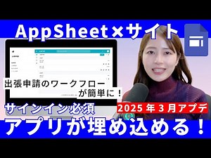 【AppSheet】Googleサイトに業務用アプリを埋め込める！