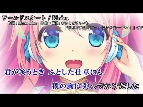 ワールドスタート / Rin'ca ピュアソングガーデン! OP