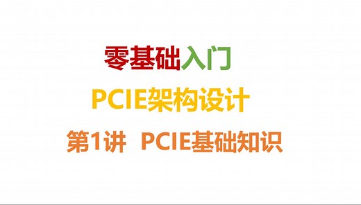 PCIE架构设计、第一讲 PCIE基础知识、深入理解高速接口底层原理