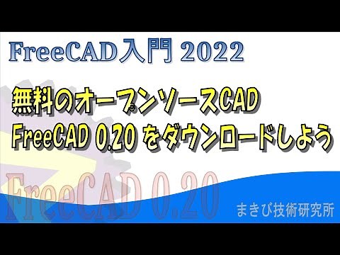 【FreeCAD 0.20】無料のCADをダウンロードしよう