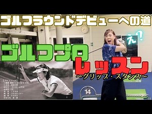 [初心者必須] ゴルフラウンドデビューへの道。