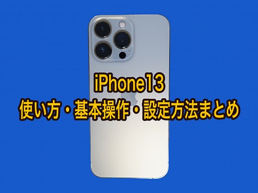 iPhone13 mini、iPhone13、iPhone13 Pro/Pro Maxの使い方・基本操作・設定方法まとめ