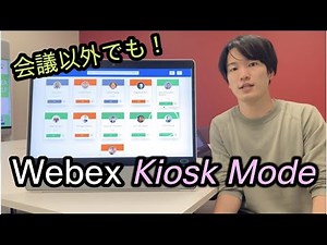 WebexのKiosk Modeで受付端末や遠隔窓口を設定しよう