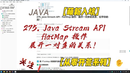 275. Java Stream API - flatMap 操作：展开一对多的关系，拉平你的流！