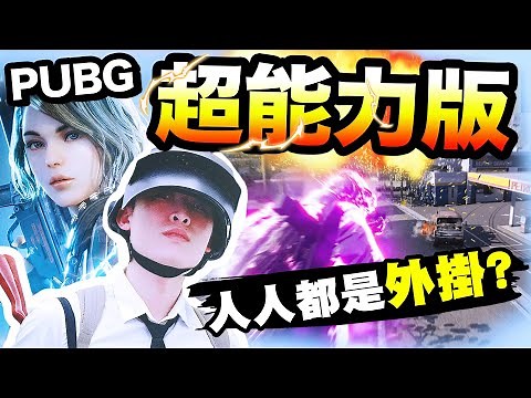 【PUBG超能力新版大逃殺🏆】當每人都能「開外掛💥」吃雞？飛天！閃現！還能放核彈😱？SUPER PEOPLE
