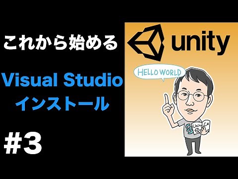 【これから始めるUnity】Visual Studioの設定と更新：チュートリアル