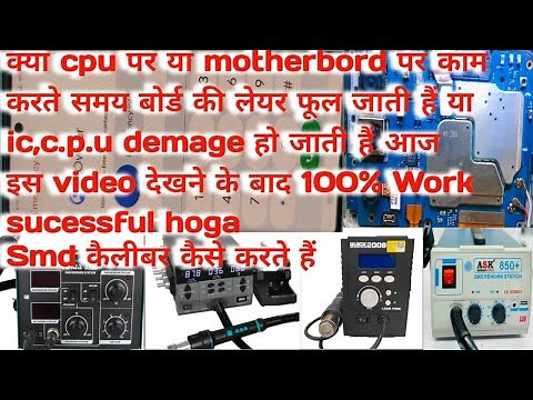 मदरबोर्ड फुल जाता हैं ic खराब हो जाती हैं ic pad उखड़ जाते है | Smd machin calibration|#quick 
