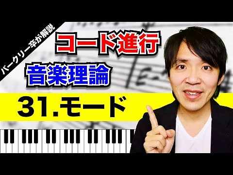 【モード】コード進行／音楽理論 No.31（旋法の全７種類と習得する意味についてバークリー卒が解説）