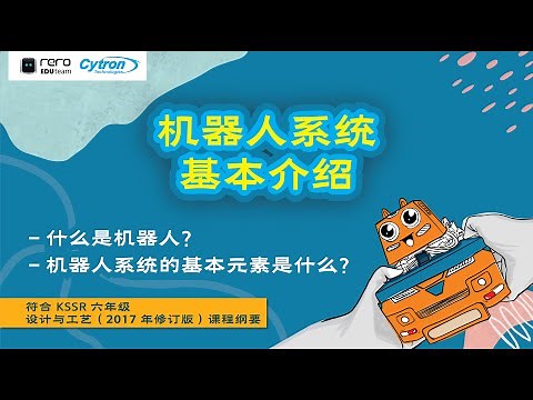 【六年级 RBT 设计与工艺课程】机器人系统基本介绍 - 什么是机器人？机器人系统的基本元素是什么？