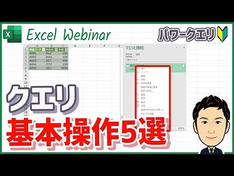 【パワークエリ#9】クエリの基本操作5選 - 作成したクエリの各種編集や削除、コピペの方法をマスターする（編集、削除、名前の変更、読み込み先、コピー＆貼り付け）