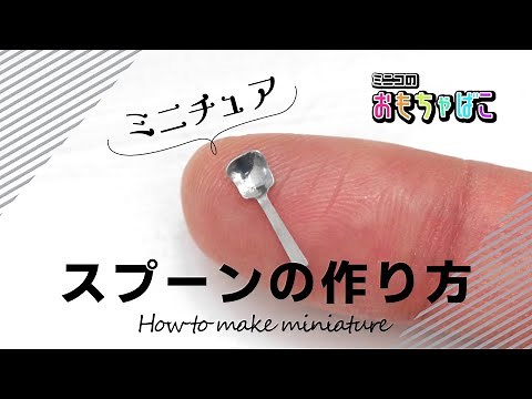 How to make miniature | ミニチュアスプーン（spoon）の作り方＊DIY ｜ミニコのおもちゃばこ