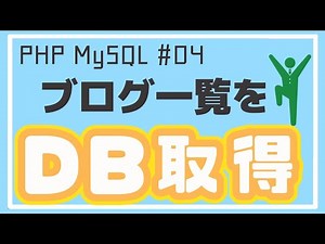 【PHP/MySQL入門】データベースからブログ内容を取り出して一覧表示しよう！ ~ブログアプリ作成~ #04