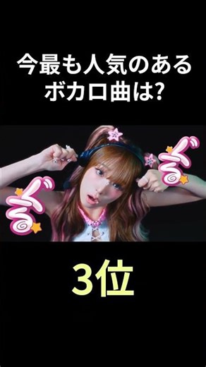 今最も人気のあるボカロ曲は？【2025年11月4週目】 #初音ミク #ボカロp