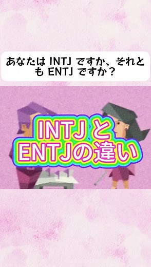 INTJとENTJの違いは？MBTIタイプについて知ろう！