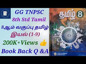 8th Standard Tamil | 8ஆம் வகுப்பு தமிழ் | Book Back Questions with Answers.. @GGTNPSC #8thtamil