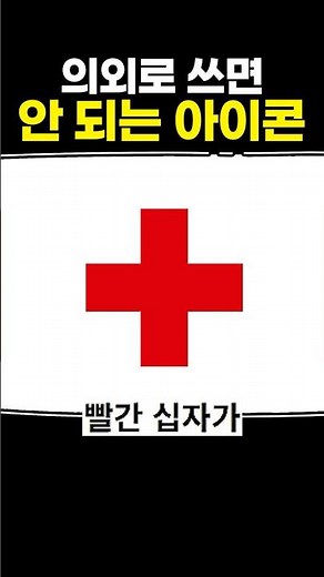 의외로 쓰면 안 되는 아이콘