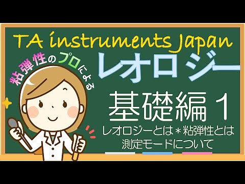 TAインスツルメント　レオロジー 基礎編1 レオロジーイントロダクション