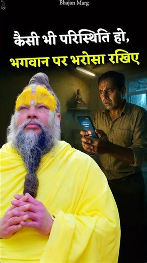 कैसी भी परिस्थिति हो, भगवान पर भरोसा रखिए! #premanandjimaharaj #bhajanmarg